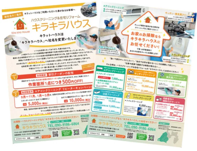 生活関連サービス業｜チラシ