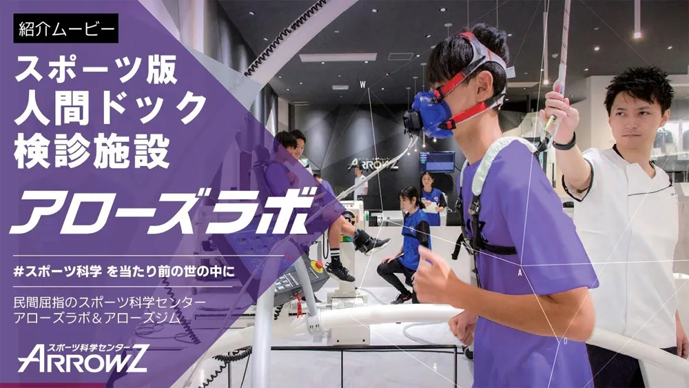 スポーツ科学に基づくトレーニング施設の運営｜プロモーションビデオ