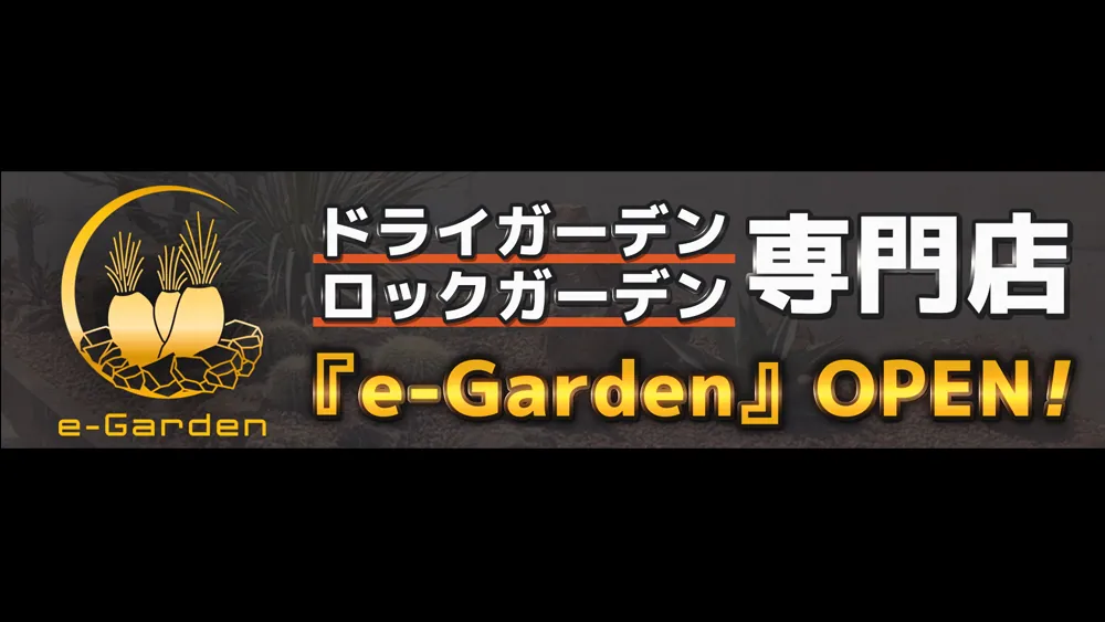 ドライガーデン・ロックガーデン専門のエクステリア専門店｜サイネージ用CM