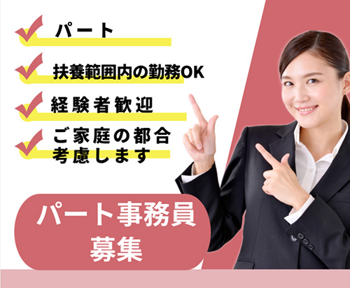 パート事務スタッフ　完全土日休み
